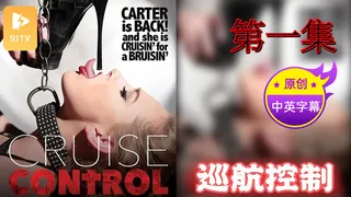 【原创中英字幕】巡航控制 - 第一集 - 极具视觉冲击力的91TV内容