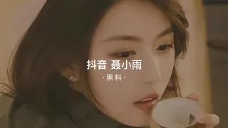 91社区热议作品：#黑料事件 吃瓜抖音聂小雨 实拍