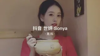 #黑料事件 吃瓜抖音世妍Sonya 完整无删减版在线看