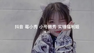 #黑料事件 抖音莓小秀抖音大号莓小秀 最新更新资源合集