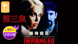 【原创中英字幕】精神错乱 - 第3集 完整无删减版在线看