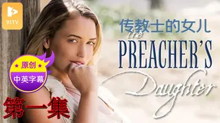 91TV精选视频：【原创中英字幕】传教士的女儿 - 第1集 完整版