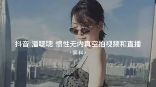 91TV栏目：#黑料事件 抖音潘聰聰惯性无内真空拍视频和直播 精彩封面
