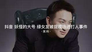 #黑料事件 抖音妖怪的大号绿女友被抓现场还打人事件 - 高清在线观看