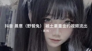 91TV精选视频：#黑料事件 抖音晨意野餐兔被土豪重金约视频流出 完整版