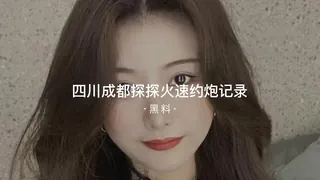 #黑料事件 四川成都探探火速约炮记 完整无删减版在线看