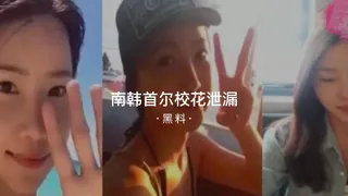 #黑料事件 南韩首尔校花泄漏 - 1080P超清画质展示图