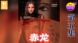 【原创中英字幕】赤龙 - 第5集 - 1080P超清画质展示图