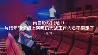 #黑料事件 南昌影院速9片场年轻情侣上演吸奶大战，工作人员不淡定了 - 极具视觉冲击力的91TV内容