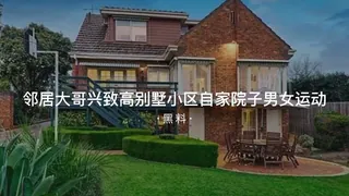 91视频推荐：#黑料事件 邻居大天兴致高别墅小区自家院子男女运动 手机在线播放