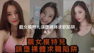 #黑料事件 靓女模特误坠落体求职陷阱 优质原创视频在线直达