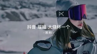 #黑料事件 抖音瑶姐大烧杯一个 玩家亲测好评资源