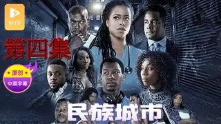 91视频推荐：【原创中英字幕】民族城市 - 第4集 手机在线播放