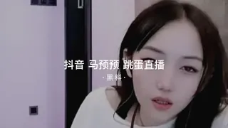 91视频官方收录：#黑料事件 抖音马预预 跳蛋直播