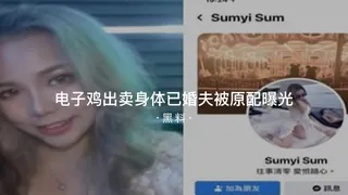 91TV高分作品推荐：#黑料事件 电子鸡出卖身体已婚夫被原配发现曝光