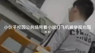 #黑料事件 小伙子校园公共场合看小说打飞机被举报劝阻 优质原创视频在线直达