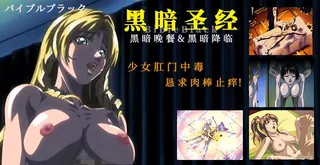 #水果派  《黑暗圣经》外传 P5：掰直极品蕾丝女，让她爱上大肉棒！【经典动漫 】 手机浏览器流畅观看预览