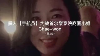 查看 #黑料事件 黑人宇航员约战韩国首尔梨泰院商圈小姐Chae-won 的详细介绍与播放