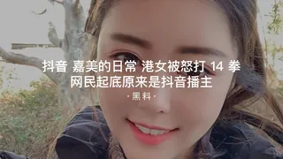 91TV栏目：#黑料事件 抖音嘉美的日常港女被怒打14拳网民起底原来是抖音播主 精彩封面