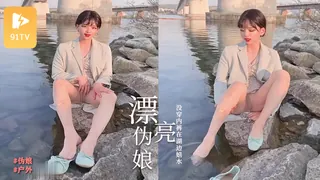 91TV高分作品推荐：#伪娘 漂亮Ts_Jieun没穿内裤在湖边嬉水