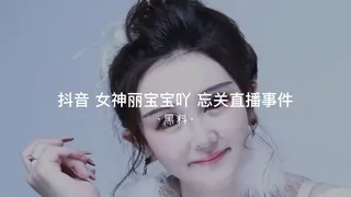 #黑料事件 抖音女神丽宝宝吖忘记关直播事件 - 高清流媒体极速加载
