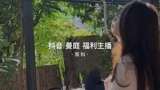 91TV栏目：#黑料事件  抖音曼庭福利主播 精彩封面