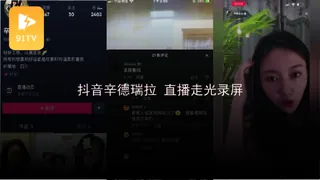 #黑料事件 抖音辛德瑞拉 直播走光录屏 - 高清流媒体极速加载