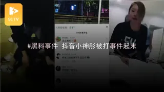 #黑料事件 抖音小神彤被打事件起末 - 实时更新的高清91TV资源