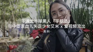 #黑料事件 干遍北半球黑人宇航员与中委混血儿失足少女艾米x爱视频流出 - 实时更新的高清91TV资源