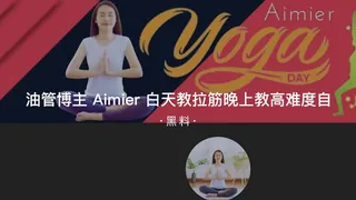 91社区热议作品：#黑料事件 油管博主Aimier白天教拉筋晚上教高难度自慰视频泄漏 实拍