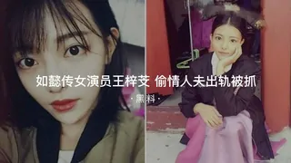 正在播放：#黑料事件 如懿传女演员王梓芠偷情人夫出轨被抓事件 (91TV频道)