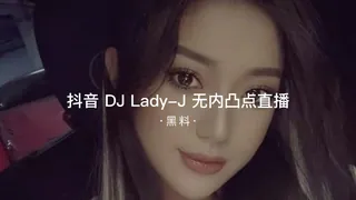 #黑料事件 抖音DJ Lady-J 无内凸点直播 - 极具视觉冲击力的91TV内容