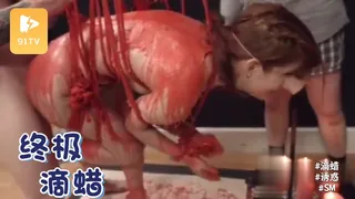 #美女 SM终极滴蜡 - 极具视觉冲击力的91TV内容