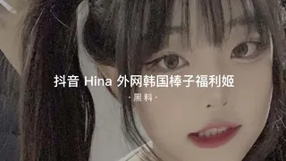 #黑料事件 抖音Hina外网韩国棒子福利姬 完整无删减版在线看