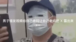 #黑料事件 男子错发视频给自己老妈把逼漏出来 - 1080P超清画质展示图