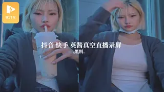 #黑料事件 抖音快手英酱真空直播录屏 手机浏览器流畅观看预览