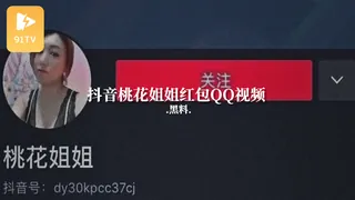 91TV精选视频：#黑料事件 抖音桃花姐姐红包QQ视频 完整版