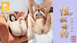 91TV题材必看：[鬼畜性奴母狗被20厘米大屌哥玩弄蹂躏] 封面图