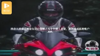 #黑料事件 抖音人渣骑手睡母女还自爆睡了几十个别人老婆，被网暴成私密账户 - 极具视觉冲击力的91TV内容