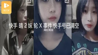 #黑料事件 晴2妹轮奸事件 - 高清在线观看