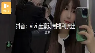 #黑料事件 抖音vivi  高价定制视频泄漏 最新更新资源合集