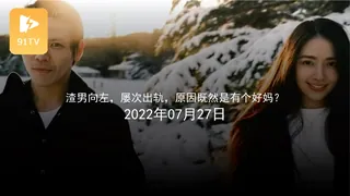 #黑料事件 渣男向佐屡次出轨原因竟然有个好妈 - 高清在线观看