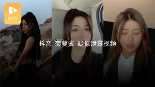 #黑料事件 菠萝酱疑似泄漏视频 - 1080P超清画质展示图