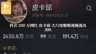 #黑料事件抖音200万网红比卡邱大尺度啪啪视频流出 - 1080P超清画质展示图