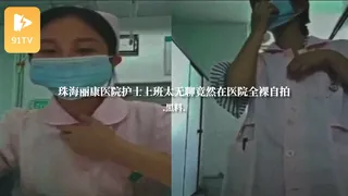 91TV题材必看：#黑料事件 珠海丽康医院护士上班太无聊竟然在医院全裸自拍 封面图