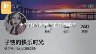 正在播放：#黑料事件 快手子饶的快乐时光性爱视频曝光 (91TV频道)