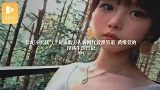 正在播放：#黑料事件 年纪不大骚气十足露脸万人骑网红萱泄管道  黄维萱的淫荡生活日记 (91TV频道)