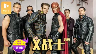 91社区热议作品：【原创中英字幕】男男 - X战警 - 第3集 实拍