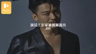 91社区热议作品：#黑料事件  演员王东家暴视频流出 实拍