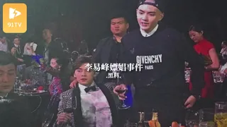 #黑料事件 李易峰嫖娼事件 - 实时更新的高清91TV资源